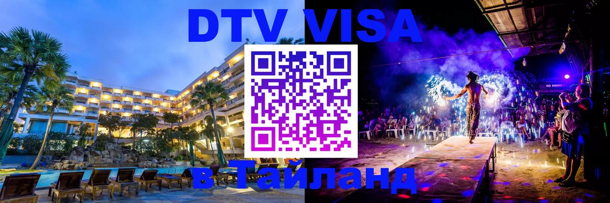 Стоимость и условия DTV визы — оформление в Таиланд под ключ - Нижневартовск 