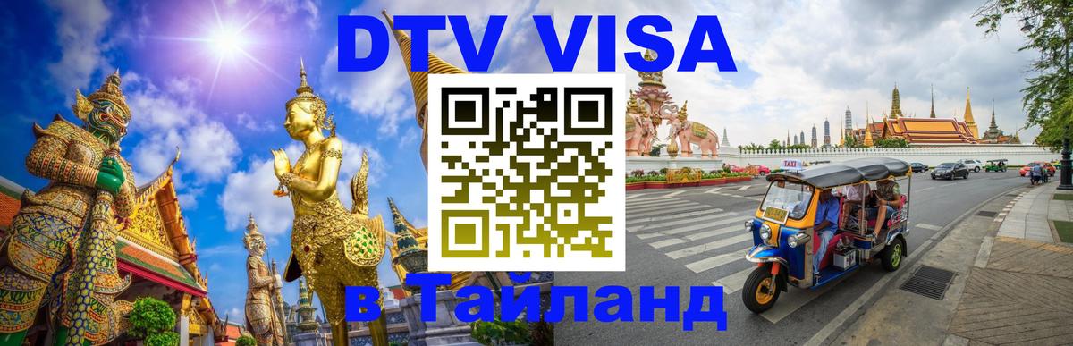 Цены на DTV визу в Таиланд — пакеты услуг, достаточно даже паспорта - 
