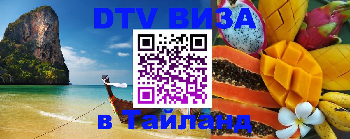 DTV Виза в Тайланд для россиян Нижневартовск 