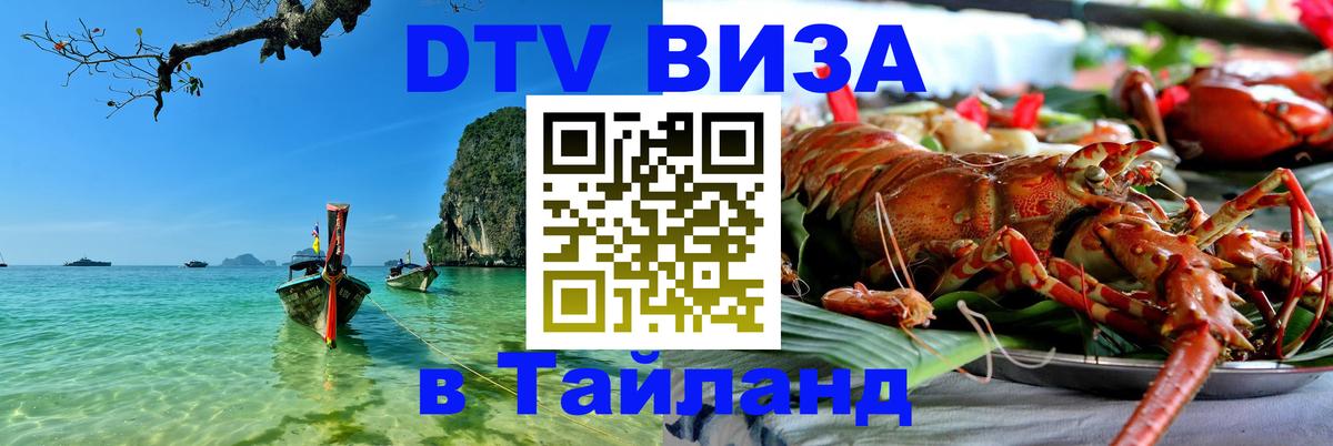 Сколько стоит виза DTV в Тайланд 